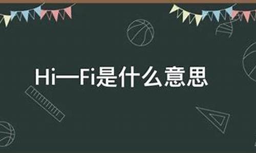 hifi是什么意思_手机hifi是什么意思