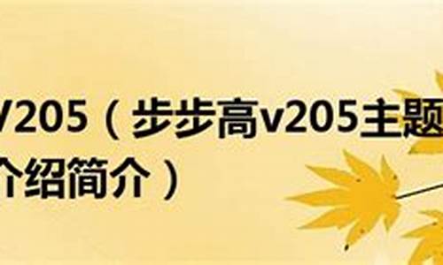 步步高v205主题下载_步步高i508主题下载