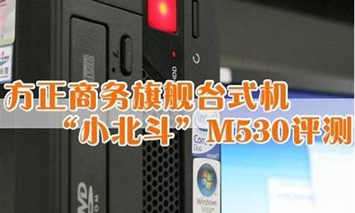 方正君逸m530_方正君逸m530品牌机参数