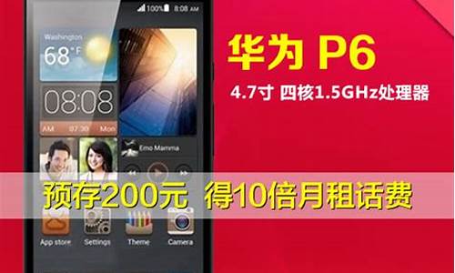 华为p6电信版可以用移动卡上网吗_华为p6电信版可以用移动卡上网吗